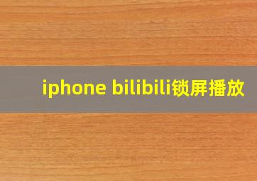 iphone bilibili锁屏播放